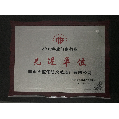 2019年度門窗行業(yè)先進單位獎