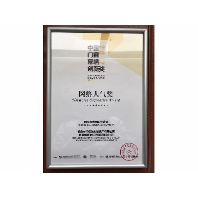 2017年度 全國鋁門窗幕墻展 網(wǎng)絡人氣獎
