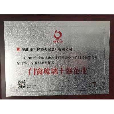 中國玻璃產業(yè) 門窗玻璃十強企業(yè)
