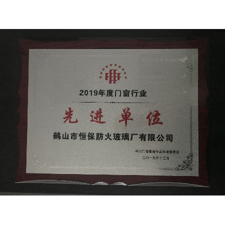 2019年度門(mén)窗行業(yè)先進(jìn)單位獎(jiǎng)